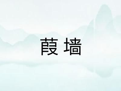 葭墙