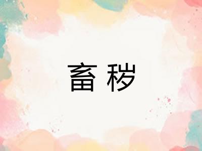 畜秽