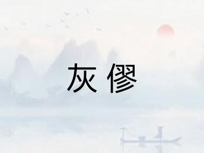 灰僇