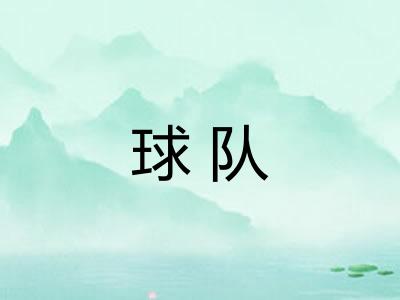 球队