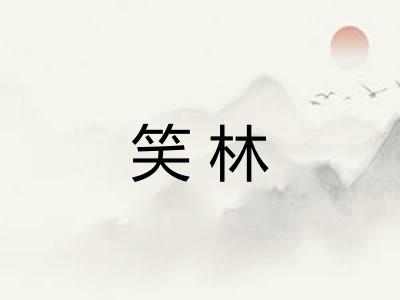 笑林
