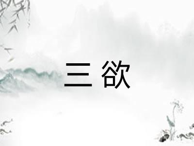 三欲