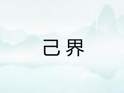 己界