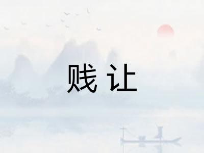 贱让