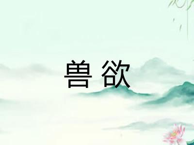 兽欲