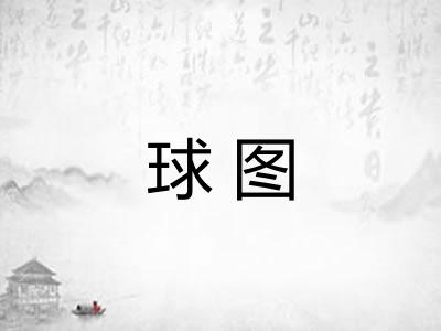 球图