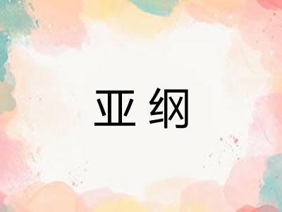 亚纲