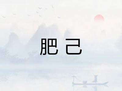 肥己
