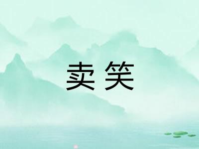 卖笑