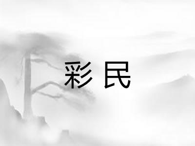 彩民