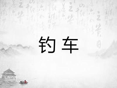 钓车