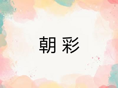 朝彩