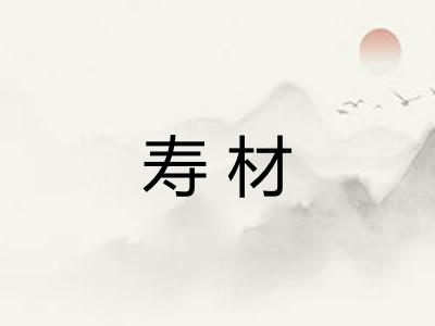 寿材