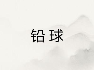 铅球