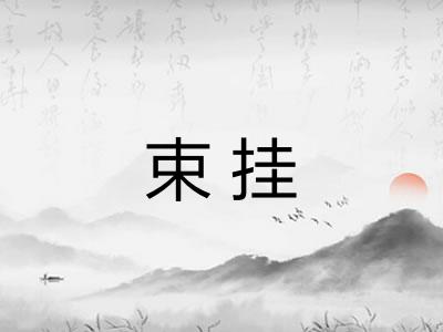 束挂