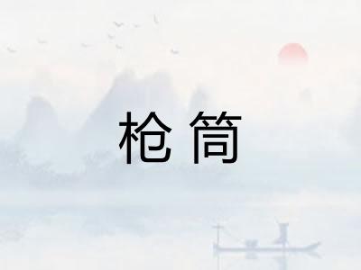 枪筒
