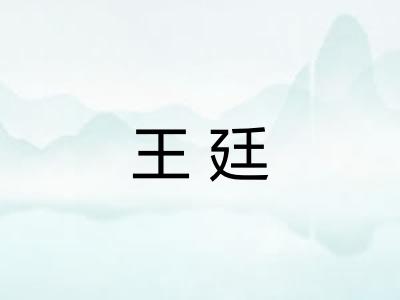 王廷