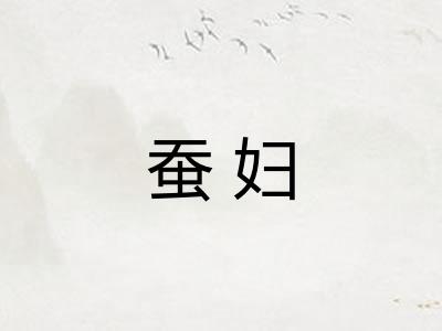 蚕妇
