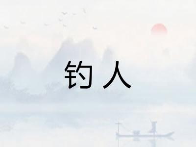 钓人