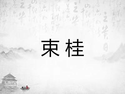 束桂