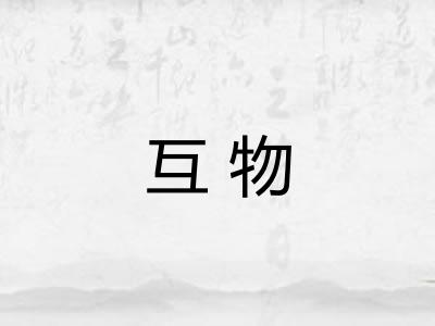互物