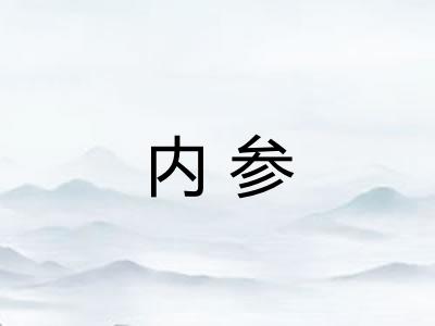 内参