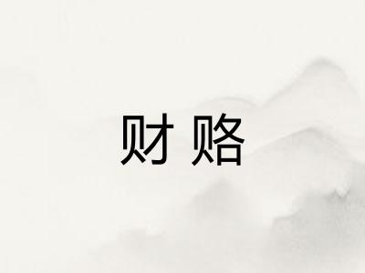 财赂