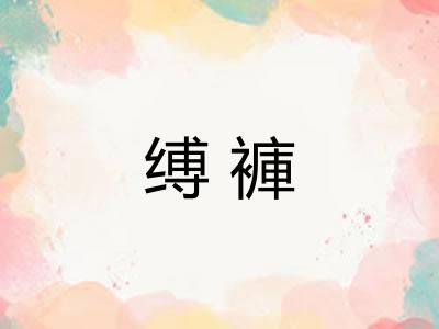 缚褲