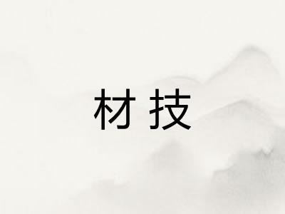 材技