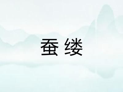 蚕缕