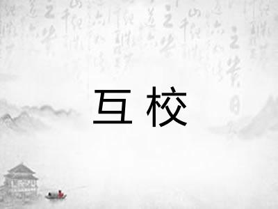 互校
