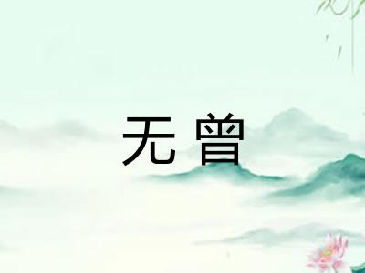 无曾