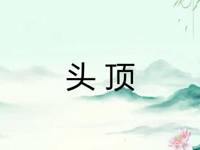 头顶