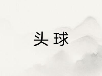 头球