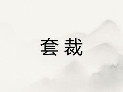 套裁