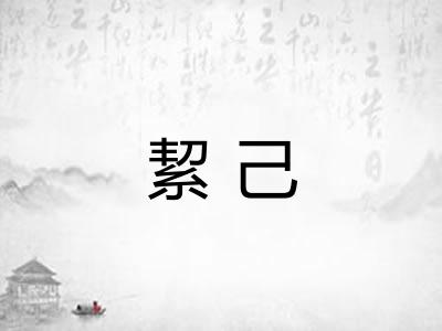 絜己