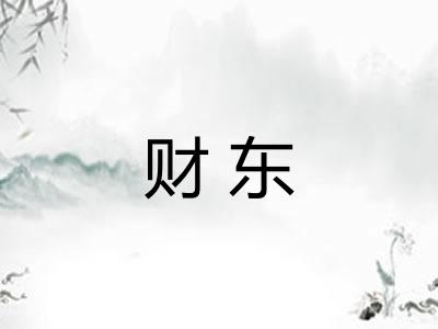 财东