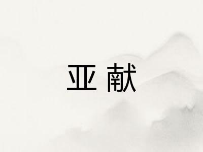亚献
