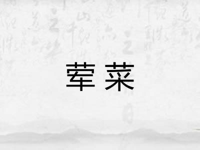 荤菜