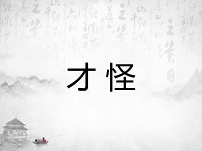 才怪