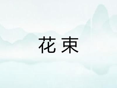 花束