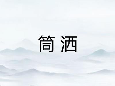 筒洒