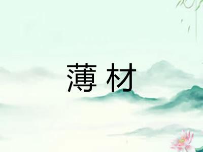 薄材