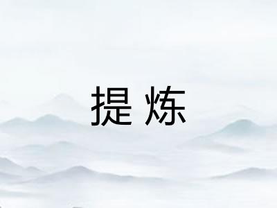 提炼