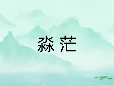 淼茫