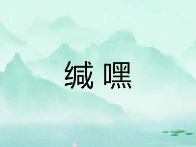 缄嘿