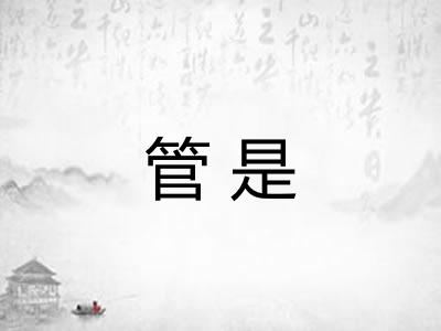 管是