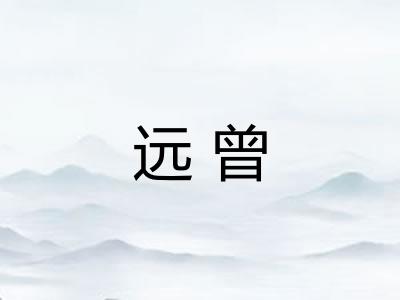 远曾
