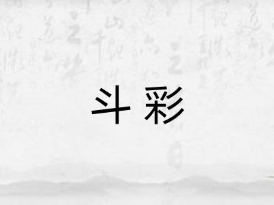 斗彩