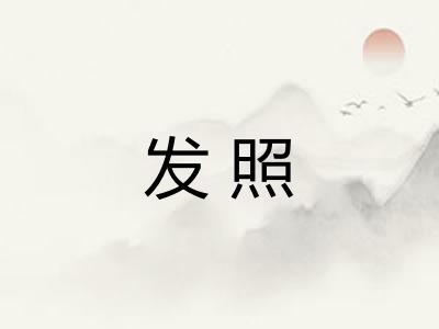 发照